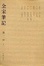 Cover of 全宋笔记