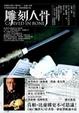 Cover of 雕刻人骨