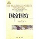 Cover of 國富國窮