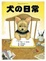 Cover of "犬的日常"