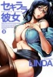 Cover of セキララ彼女 3