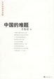 Cover of 中国的难题