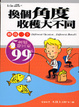 Cover of 換個角度，收穫大不同