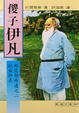 Cover of 傻子伊凡