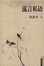 Cover of "流言私语"