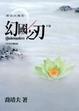 Cover of 幻國之刃Blademasters(下)