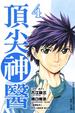 Cover of 頂尖神醫 4