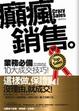Cover of 癲瘋銷售