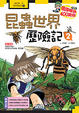 Cover of 昆蟲世界歷險記(2)