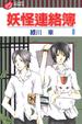 Cover of 妖怪連絡簿 8