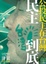 Cover of 民主到底