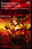 毒蛇的利齒 夜城系列 6
