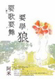 Cover of 要歌要舞要學狼