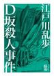 Cover of D坂殺人事件