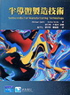 Cover of 半導體製造技術