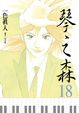 Cover of 琴之森 18