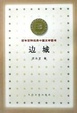 Cover of 边城