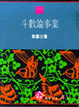 Cover of 斗數論事業