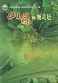 山蘇有機栽培
