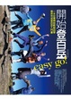 Cover of 開始登百岳Easy Go！