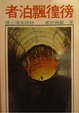 Cover of 徬徨飄泊者