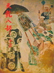 Cover of 天龍八部（四）