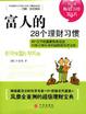Cover of 富人的28个理财习惯
