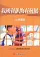 Cover of 我國資訊教育發展（附光碟）