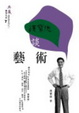 Cover of 漢寶德談藝術