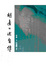 Cover of 胡適口述自傳