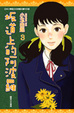 Cover of 坂道上的阿波羅 3