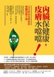 Cover of 內臟保健康，皮膚水噹噹！