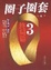 Cover of 圈子圈套3.终局篇