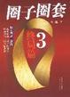 Cover of 圈子圈套3.终局篇