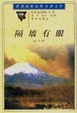 Cover of 隔墙有眼