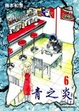 Cover of 青之炎 6