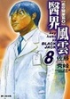 Cover of 醫界風雲8