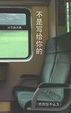 Cover of 不是写给你的