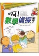 Cover of 啊﹗數學偵探來了