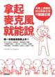 Cover of 拿起麥克風就能說