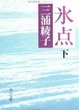 Cover of 氷点