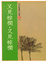 Cover of 又見棕櫚．又見棕櫚