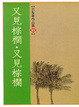 Cover of 又見棕櫚．又見棕櫚