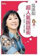 Cover of 吳淡如超人氣說話術