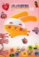 Cover of 愛的小小百科 #12