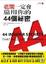 Cover of 老闆一定會雇用你的44個秘密