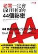 Cover of 老闆一定會雇用你的44個秘密
