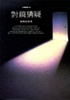 Cover of 對鏡猜疑