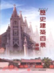 Cover of 2001歷史建築百景專輯