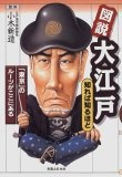 図説 大江戸 知れば知るほど―「東京」のルーツがここにある的圖像